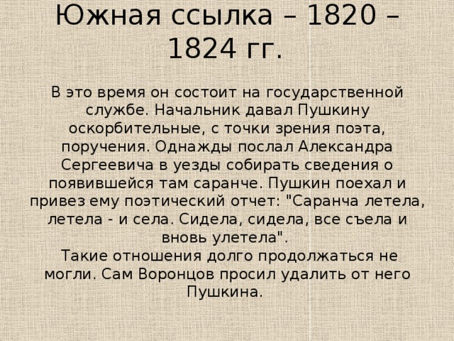 Южная ссылка произведения. Александр Сергеевич Пушкин 1820-1824 Южная. Период Южной ссылки Пушкина 1820-1824. Южный период Пушкина. Южная ссылка 1820-1824.