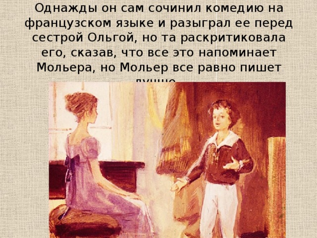 Сочинить комедию. Придуманная комедия. Он разыгрывал перед сестрой маленькие комедии. Пушкин разыгрывает комедии перед сестрой детские года картинки.