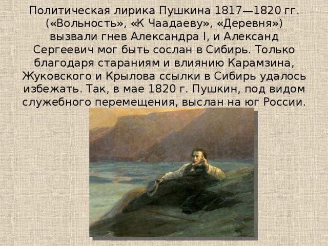 Контрольная по лирике пушкина. Политическая лирика Пушкина 1817 1820. Лирика Пушкина вольность. Политические мотивы лирики Пушкина. Ссылка Пушкина в Сибирь.