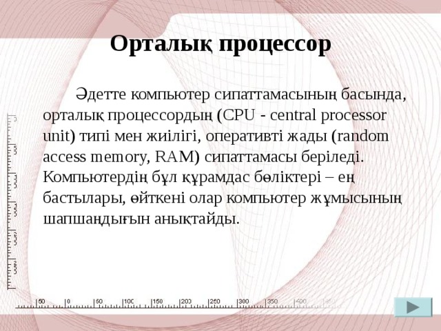 Орталық процессор дегеніміз не