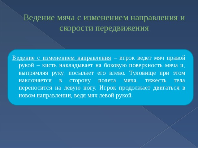 Направляем изменение. Ведение с изменением направления. Ведение мяча с изменением направления и скорости. Техника ведения мяча с изменением направления. Ведение мяча с изменением направления техника выполнения.