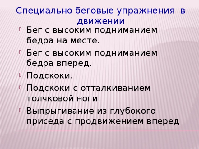 Презентация специальные беговые упражнения