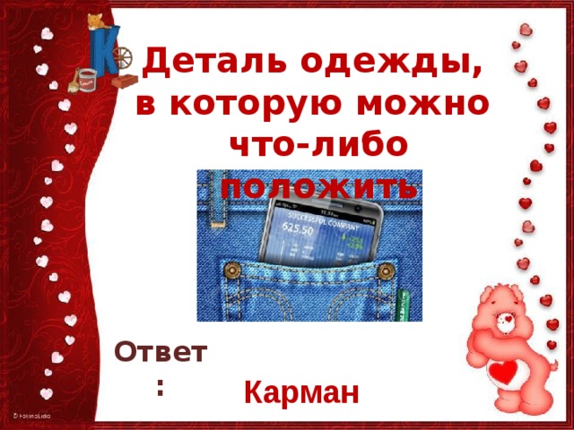 Положив ключи в кармашек погулять. Можно положить в карман на букву п. Вещи которые кладут в карман на букву а.