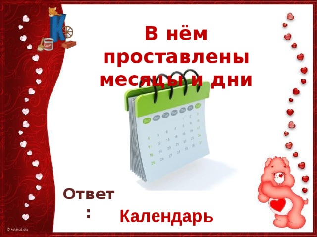 Стой ответь. Ответ календарь. Ответ ответ календарь. Картинки ответ календаря. Как сделать ответ календарь.