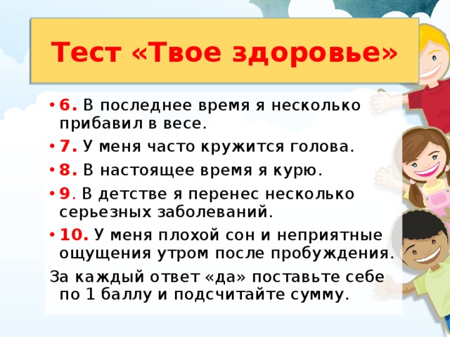 Твое тесто. Как твое здоровье. Как твоё здоровье картинки. Как твоё самочувствие картинки. Тест твое здоровье презентация.