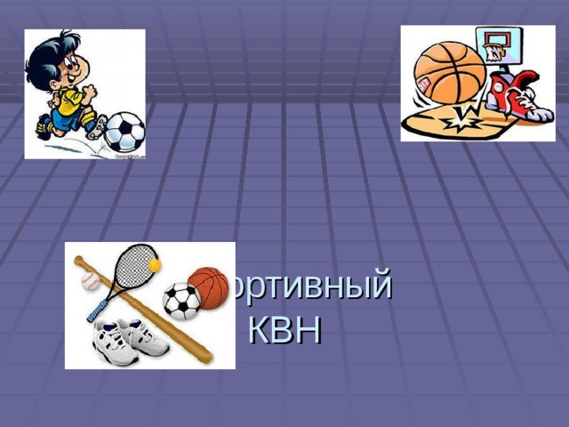    Спортивный  КВН 