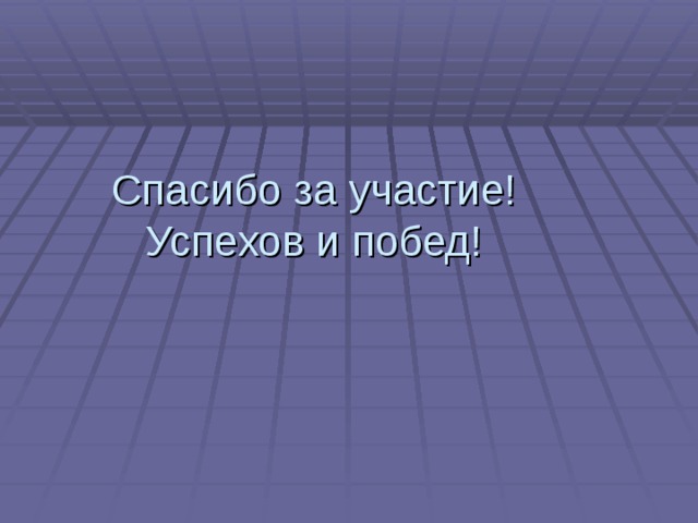 Спасибо за участие!  Успехов и побед! 