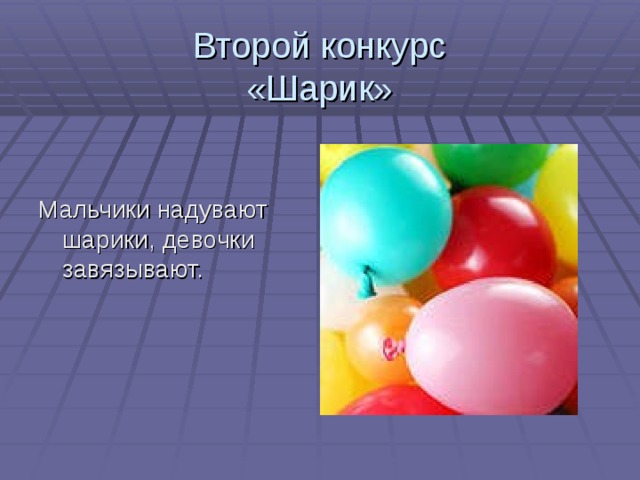 Второй конкурс  «Шарик» Мальчики надувают шарики, девочки завязывают. 