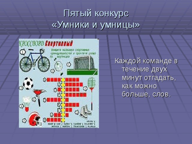 Пятый конкурс  «Умники и умницы» Каждой команде в течение двух минут отгадать, как можно больше, слов. 