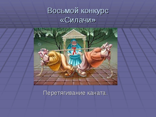 Восьмой конкурс  «Силачи»  Перетягивание каната. 