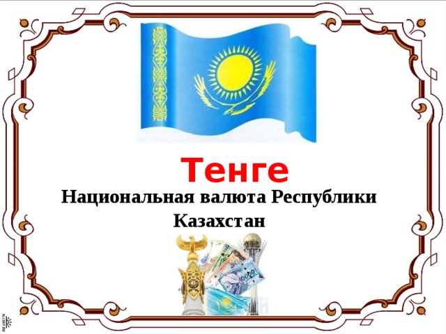 Презентация на тему тенге