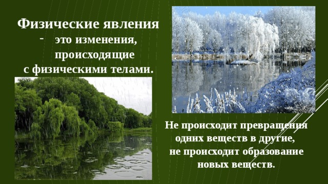 Физические явления это изменения, происходящие с физическими телами. Не происходит превращения одних веществ в другие, не происходит образование новых веществ. 