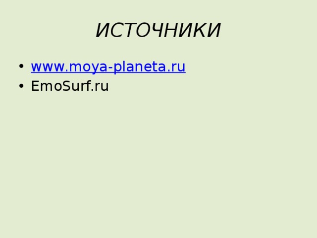 ИСТОЧНИКИ www.moya-planeta.ru EmoSurf.ru  