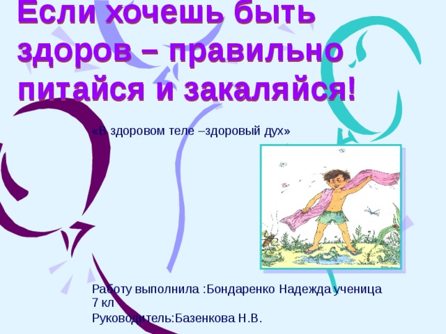 Если хочешь быть здоров закаляйся 1 класс школа 21 века презентация