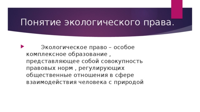 Смысл понятия экологическое право. Экологическое право Обществознание 9 класс.