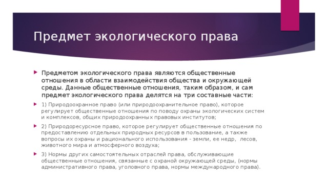 Предмет экологического права презентация