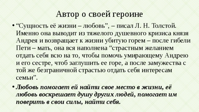 Ее сущность любовь наташа ростова. Сущность её жизни любовь. Сущность ее жизни любовь Наташа Ростова. Как вы понимаете слова Толстого о Наташе сущность ее жизни любовь. Сущность ее жизни - любовь" (толстой)..