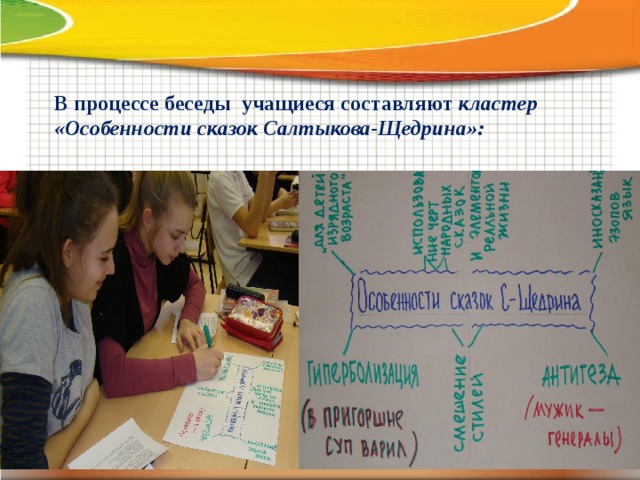 В процессе беседы учащиеся составляют кластер «Особенности сказок Салтыкова-Щедрина»:     