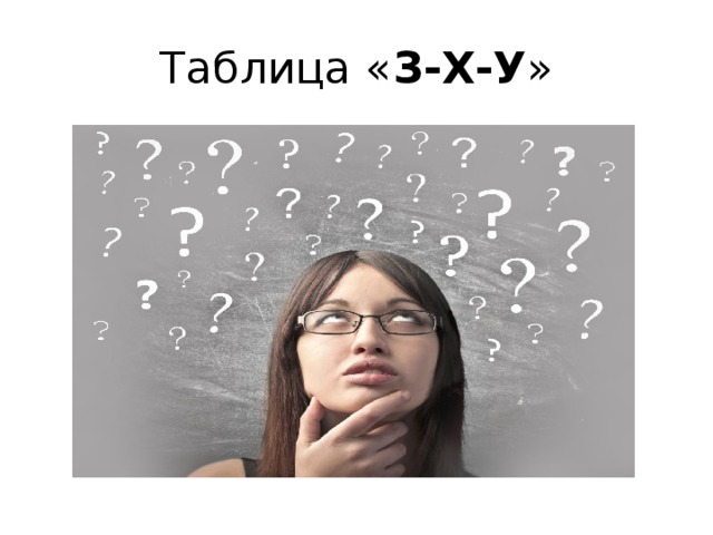 Таблица « З-Х-У » 