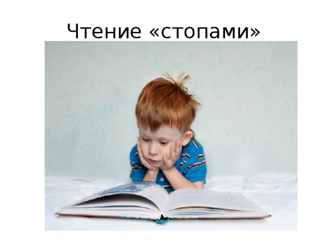 Чтение «стопами» 