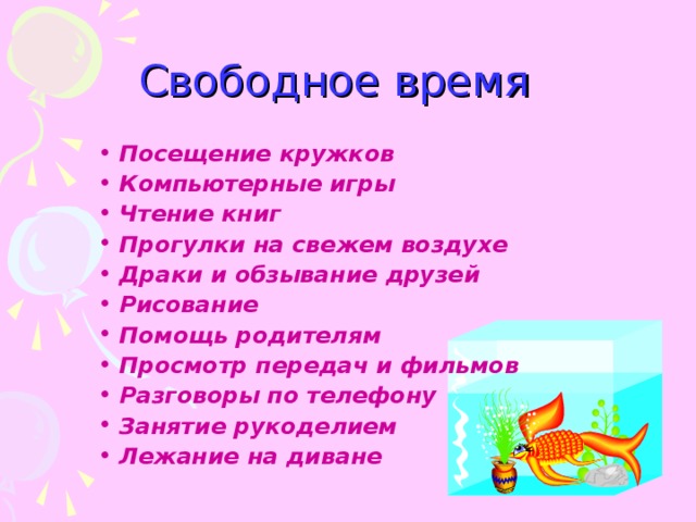 Свободное время подростка 6 класс общество презентация