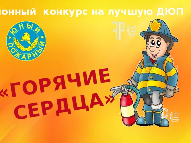 Детская пожарная дружина. Юный пожарный. Дружина юных пожарных в школе эмблема. Пожарная безопасность ДЮП.