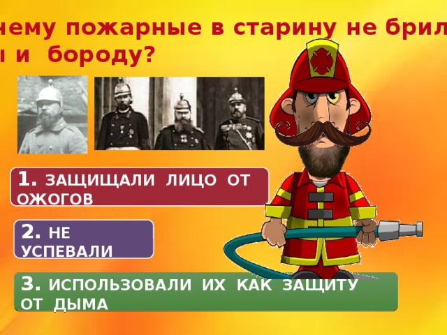 Почему раньше на руси пожарные предпочитали носить усы и бороду