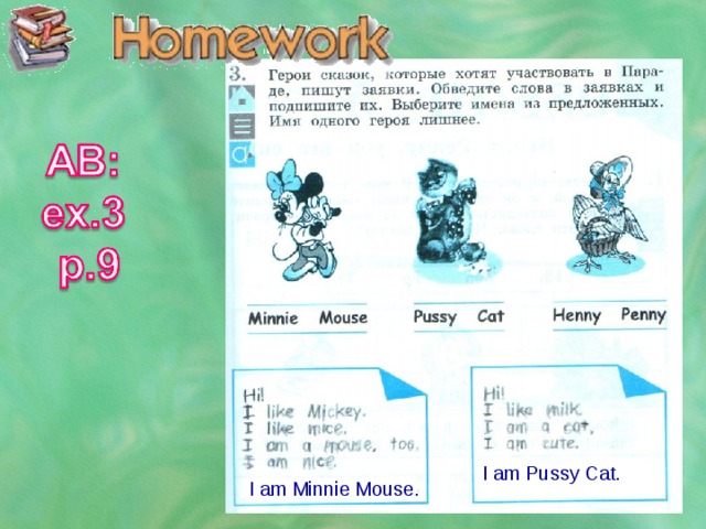 I am Pussy Cat. I am Minnie Mouse.