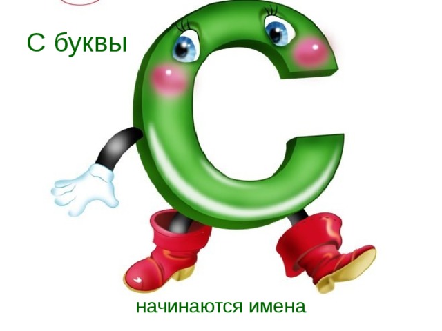 С какой буквы скайп