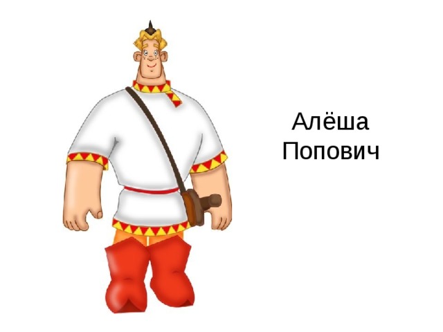 Алёша Попович 