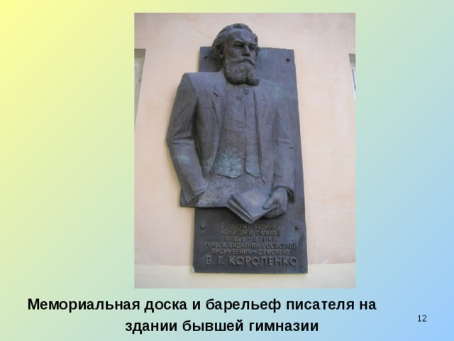 Мемориальная доска и барельеф писателя на  здании бывшей гимназии  