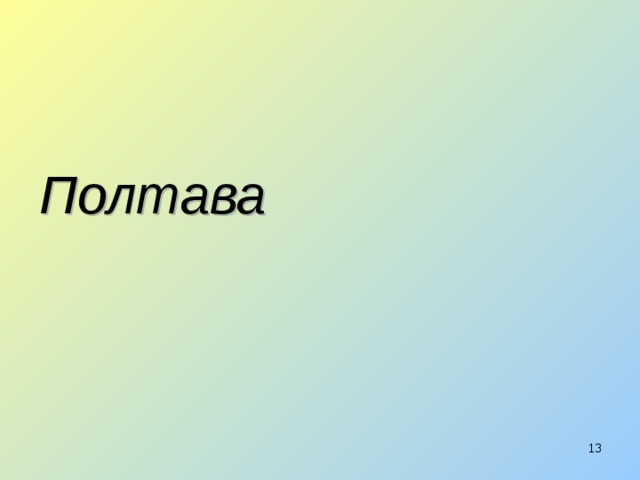 Полтава  