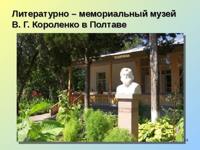 Литературно – мемориальный музей  В. Г. Короленко в Полтаве  