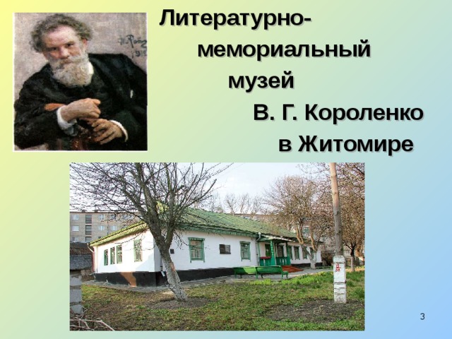 Литературно-  мемориальный  музей  В. Г. Короленко  в Житомире  