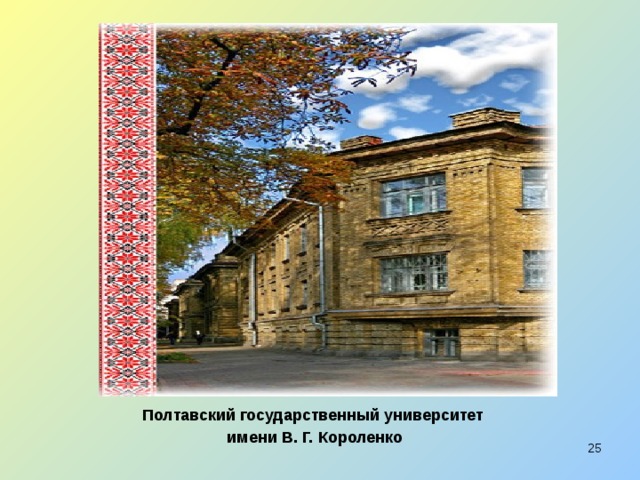 Полтавский государственный университет имени В. Г. Короленко  