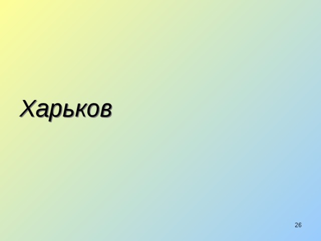 Харьков  