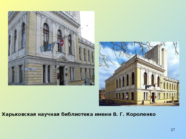 Харьковская научная библиотека имени В. Г. Короленко   