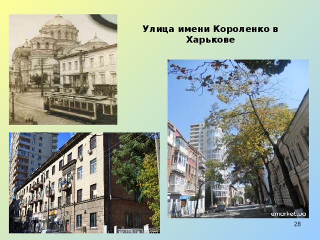 Улица имени Короленко в Харькове  