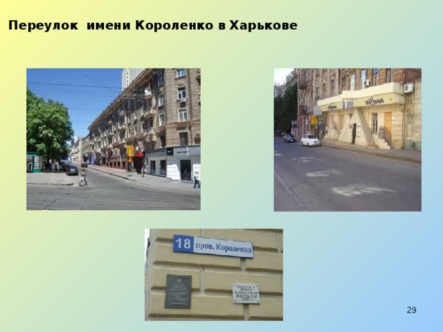 Переулок имени Короленко в Харькове  
