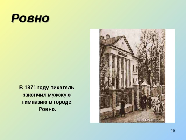 Ровно В 1871 году писатель закончил мужскую гимназию в городе Ровно.   