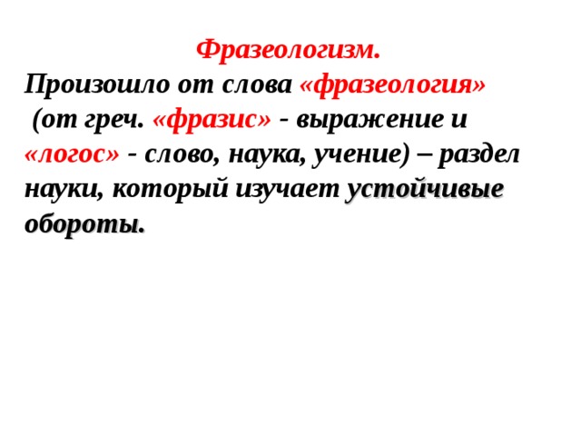 Фразеологизм школа 21 век. Как произошло слово наука. Слово фразеологизм происходит от двух греческих слов фразс и Логос.