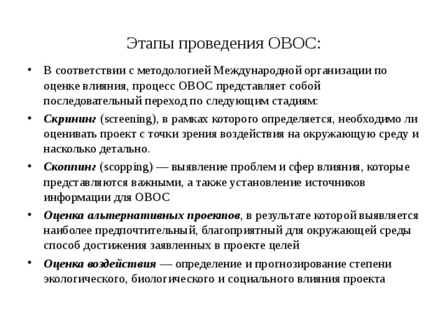 Этапы проведения оценки. Этапы проведения процедуры ОВОС. Этапы проведения ОВОС схема. Последовательность этапов процедуры ОВОС. Стадии проведения ОВОС.