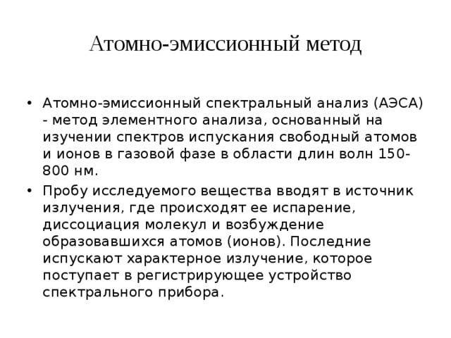 Эмиссионного спектрального. Атомно-эмиссионный анализ. Метод атомной эмиссионной спектроскопии. Эмиссионные методы спектрального анализа. Атомно-эмиссионный метод анализа.