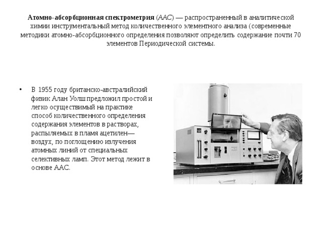 Содержание практически. Атомно-абсорбционный метод. Методы исследования:атомно-абсорбционная спектрометрия. Методы абсорбционной спектроскопии в аналитической химии. Приборы для атомно-абсорбционного анализа.
