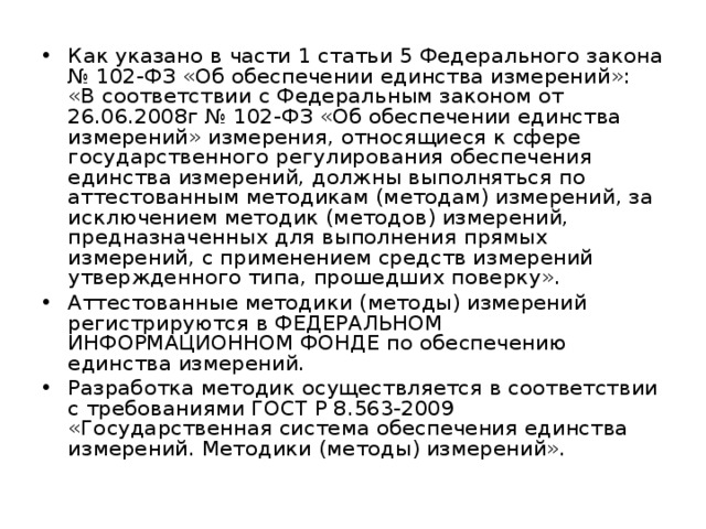 Федеральный закон от 26.06 2008 102 фз