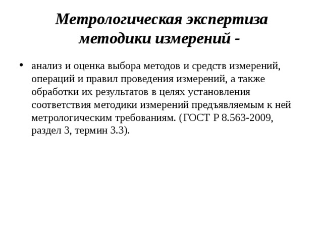 Метрологическая экспертиза проектов государственных стандартов