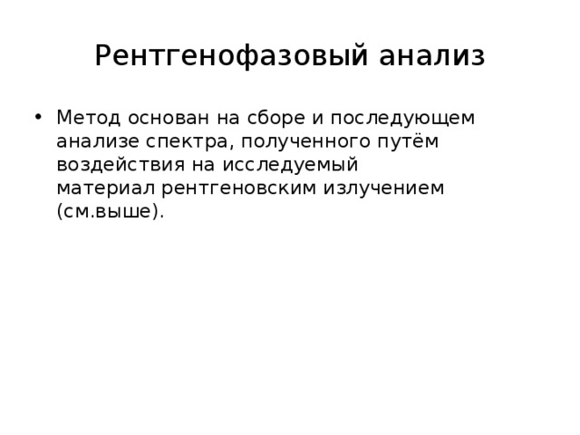 Рентгенофазовый анализ. Метод рентгенофазового анализа. Рентгенофазовый анализ метод анализа основанный. Рентгенофазовый анализ сущность метода.