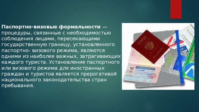 Визовый режим это. Паспортно-визовые формальности. Паспортно-визовые формальности в туризме. Паспортные формальности. Паспортные формальности в туризме.