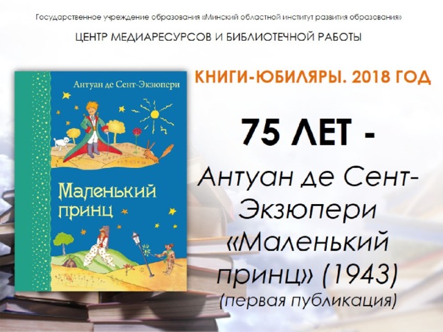 Книга года. Маленький принц книга юбиляр. 80 Лет книге маленький принц. Выставка к юбилею книги маленький принц. Маленький принц книжная выставка.