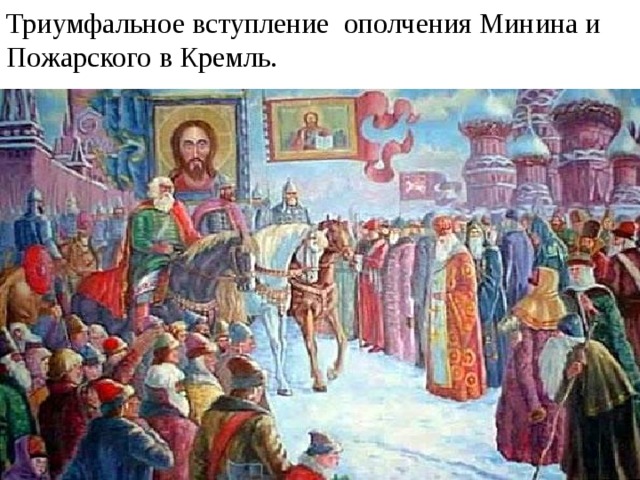 Триумфальное вступление ополчения Минина и Пожарского в Кремль. 